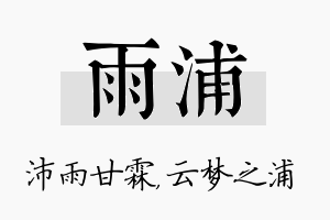 雨浦名字的寓意及含义