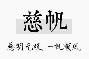 慈帆名字的寓意及含义