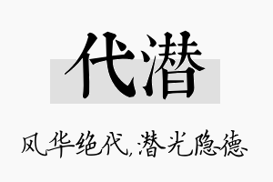 代潜名字的寓意及含义