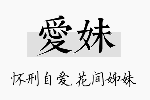 爱妹名字的寓意及含义