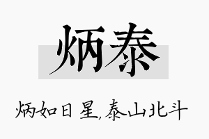 炳泰名字的寓意及含义