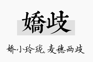 娇歧名字的寓意及含义