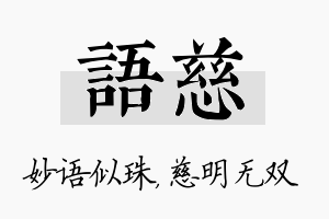 语慈名字的寓意及含义