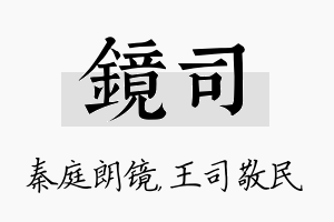 镜司名字的寓意及含义