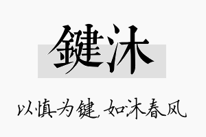 键沐名字的寓意及含义