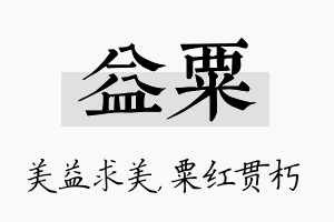 益粟名字的寓意及含义