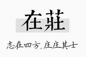 在庄名字的寓意及含义