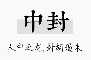 中封名字的寓意及含义