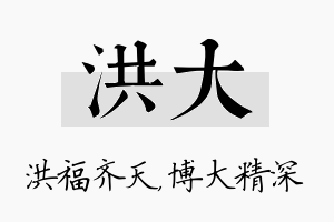 洪大名字的寓意及含义