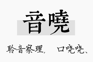 音哓名字的寓意及含义