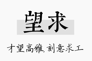 望求名字的寓意及含义