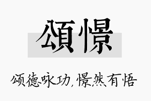 颂憬名字的寓意及含义