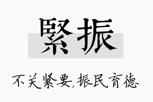 紧振名字的寓意及含义