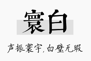 寰白名字的寓意及含义