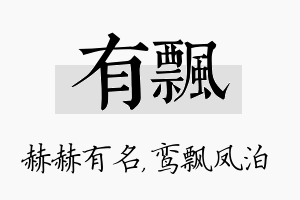 有飘名字的寓意及含义