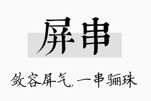 屏串名字的寓意及含义