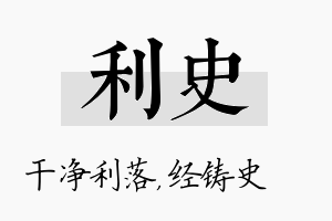 利史名字的寓意及含义