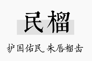 民榴名字的寓意及含义