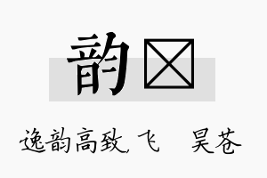 韵翀名字的寓意及含义