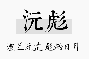 沅彪名字的寓意及含义