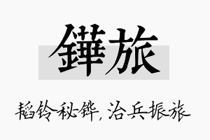 铧旅名字的寓意及含义