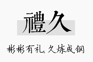 礼久名字的寓意及含义