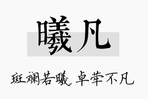 曦凡名字的寓意及含义