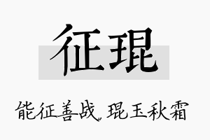 征琨名字的寓意及含义