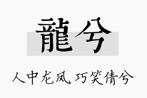 龙兮名字的寓意及含义