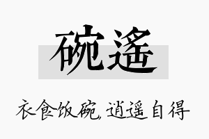 碗遥名字的寓意及含义