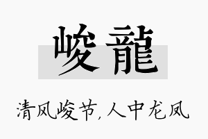 峻龙名字的寓意及含义