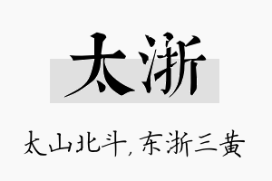 太浙名字的寓意及含义