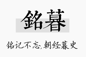 铭暮名字的寓意及含义