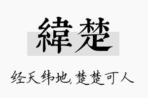 纬楚名字的寓意及含义