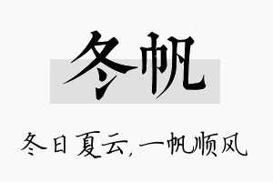 冬帆名字的寓意及含义