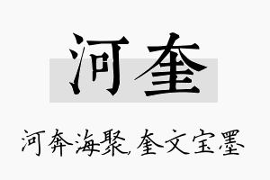 河奎名字的寓意及含义