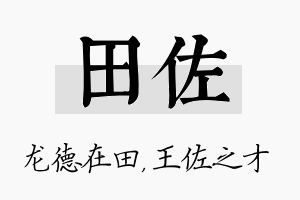 田佐名字的寓意及含义