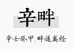 辛畔名字的寓意及含义