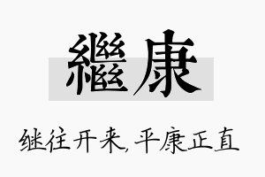 继康名字的寓意及含义