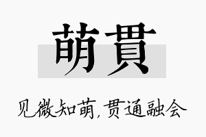 萌贯名字的寓意及含义