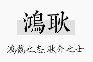 鸿耿名字的寓意及含义