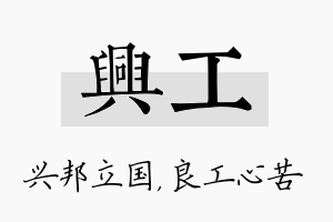 兴工名字的寓意及含义