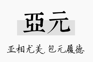 亚元名字的寓意及含义