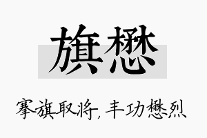 旗懋名字的寓意及含义