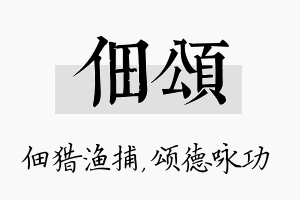 佃颂名字的寓意及含义