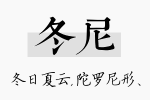 冬尼名字的寓意及含义