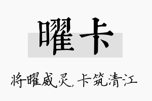 曜卡名字的寓意及含义