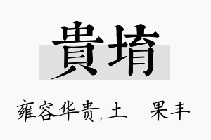 贵堉名字的寓意及含义