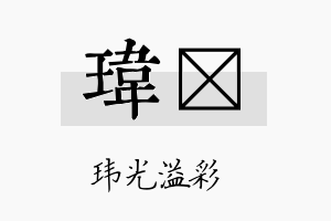 玮佺名字的寓意及含义