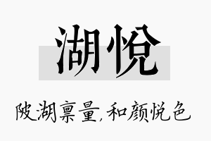 湖悦名字的寓意及含义